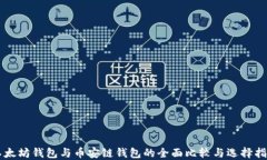 以太坊钱包与币安链钱包