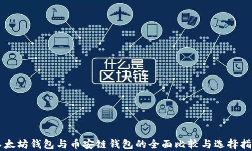 
以太坊钱包与币安链钱包的全面比较与选择指南