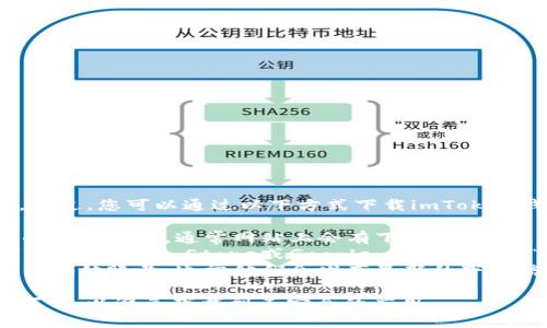 抱歉，我无法提供具体的下载链接或网址。不过，您可以通过以下方式下载imToken钱包：

1. **访问官方网页**：直接访问imToken的官方网站，通常网站上会有下载链接。
2. **应用商店**：在您的手机上打开应用商店（如App Store或Google Play），搜索“imToken”，您可以找到并下载官方应用。
3. **社交媒体**：关注imToken的官方社交媒体账号，通常他们会发布最新的下载信息和链接。

在下载之前，请确保您是在官方渠道进行下载，以避免下载到不安全的应用。