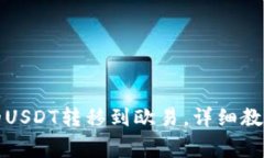 如何将TP钱包中的USDT转移