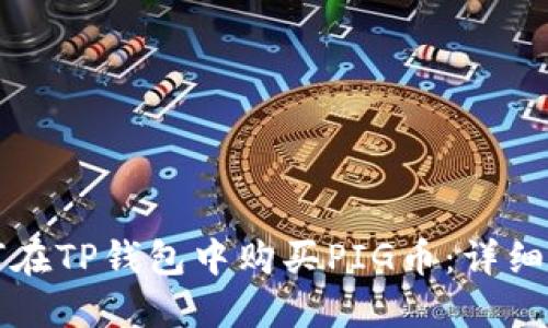 如何在TP钱包中购买PIG币：详细指南