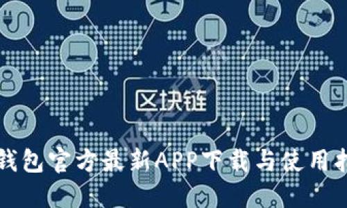 TP钱包官方最新APP下载与使用指南