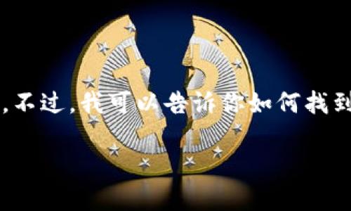 在这里，我无法提供直接链接或实时信息。不过，我可以告诉你如何找到TRX（Tron）钱包的一些常用步骤和信息。

### 如何找到TRX钱包链接？