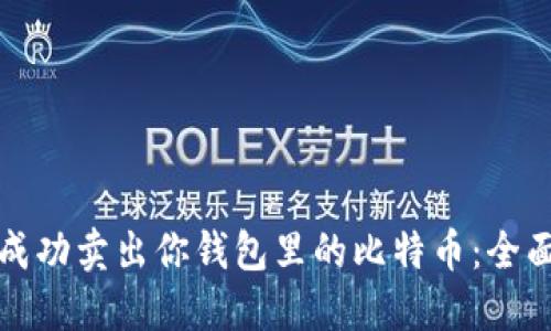 如何成功卖出你钱包里的比特币：全面指南