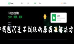 TP钱包闪兑不到账的原因及