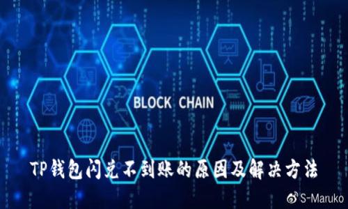 TP钱包闪兑不到账的原因及解决方法