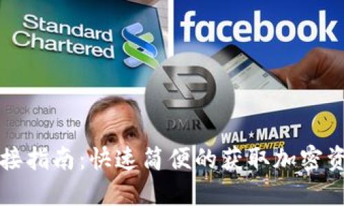 TP钱包连接指南：快速简便的获取加密资产的方法