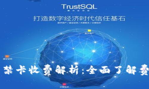 OP钱包中的门禁卡收费解析：全面了解费用与使用方式