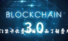 OP钱包中的门禁卡收费解析