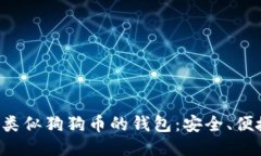 推荐几款类似狗狗币的钱