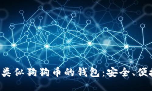 推荐几款类似狗狗币的钱包：安全、便捷、多功能
