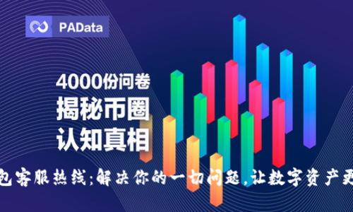 TP钱包客服热线：解决你的一切问题，让数字资产更安全