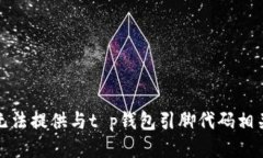 抱歉，我无法提供与t p钱