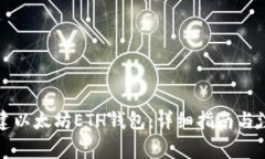如何创建以太坊ETH钱包：