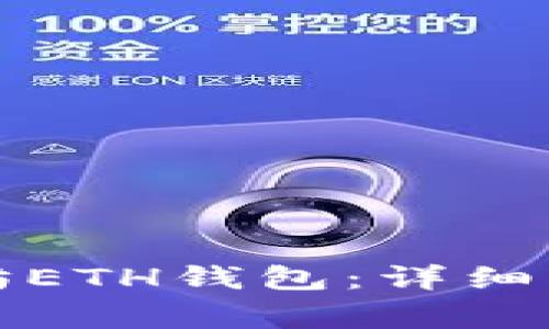 如何创建以太坊ETH钱包：详细指南与注意事项
