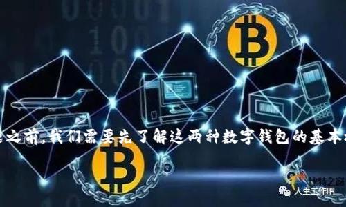 在讨论TP钱包（TokenPocket钱包）与IM钱包（IM钱包）之间的转账问题之前，我们需要先了解这两种数字钱包的基本概念、它们的功能以及可以进行的操作。以下是为您准备的内容和信息。

### TP钱包与IM钱包之间可以转账吗？