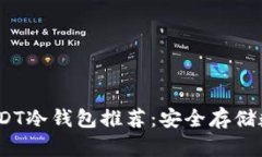 2023年最佳USDT冷钱包推荐：