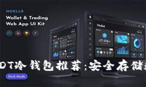 2023年最佳USDT冷钱包推荐：安全存储数字资产的选择