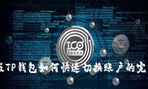 手机版TP钱包如何快速切换账户的完整指南