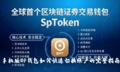 手机版TP钱包如何快速切换