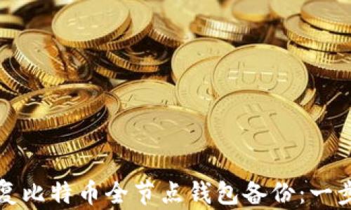 
如何恢复比特币全节点钱包备份：一步步指南