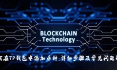 如何在TP钱包中添加币种：