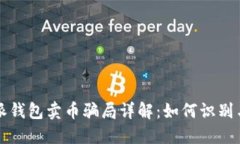比特派钱包卖币骗局详解