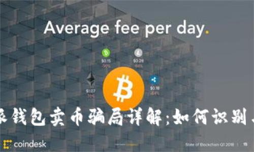 比特派钱包卖币骗局详解:如何识别与防范