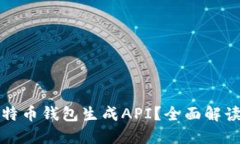 如何使用比特币钱包生成