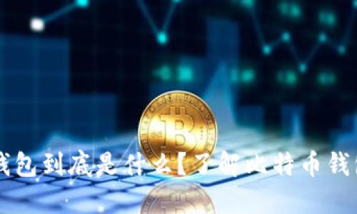 比特币钱包到底是什么？了解比特币钱包的本质