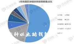 2023年最推荐的5种以太坊钱