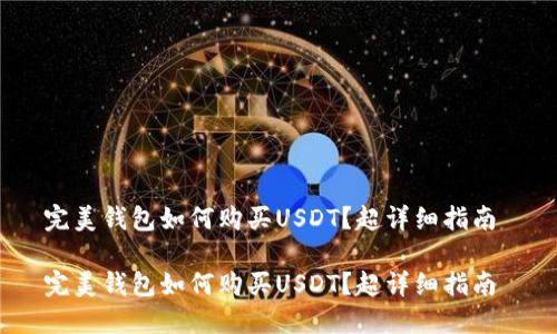 完美钱包如何购买USDT？超详细指南 

完美钱包如何购买USDT？超详细指南