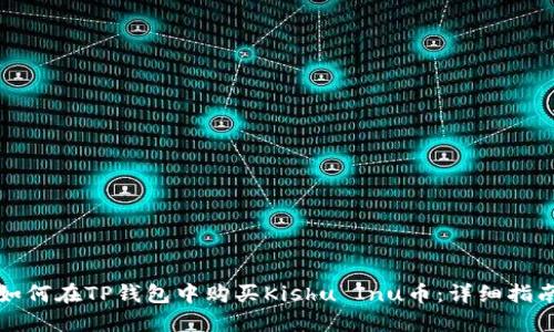 如何在TP钱包中购买Kishu Inu币：详细指南