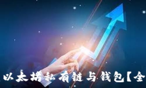   
如何构建以太坊私有链与钱包？全方位指南