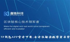 苹果版TP钱包APP官方下载：