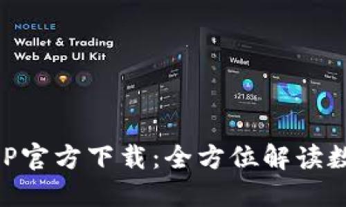 苹果版TP钱包APP官方下载：全方位解读数字货币管理工具
