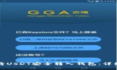 如何将USDT安全转入钱包：