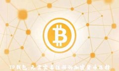TP钱包：无需实名注册的加