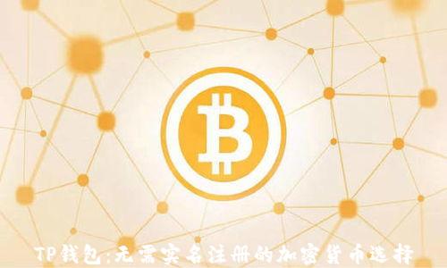 
TP钱包：无需实名注册的加密货币选择