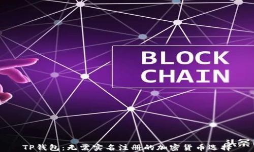 
TP钱包：无需实名注册的加密货币选择