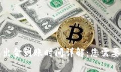 泰达币钱包出金到账时间