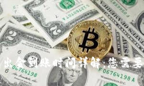 泰达币钱包出金到账时间详解：您需要知道的一切