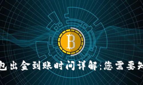 泰达币钱包出金到账时间详解：您需要知道的一切