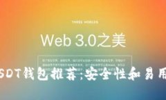 2023年最佳USDT钱包推荐：安