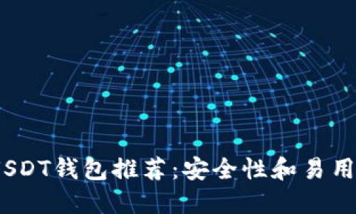 2023年最佳USDT钱包推荐：安全性和易用性的完美结合