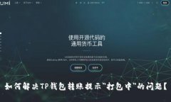如何解决TP钱包转账提示＂