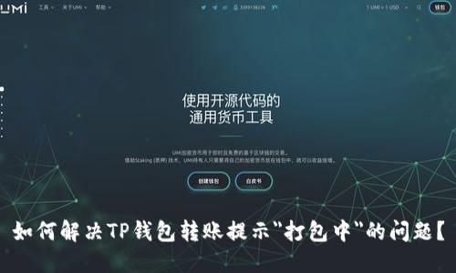 如何解决TP钱包转账提示