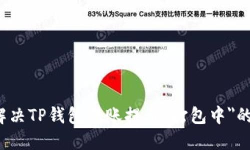 如何解决TP钱包转账提示