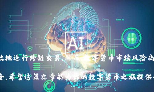 biao ti/biao ti如何将LTC提到以太坊钱包？简单指南与注意事项/biao ti

以太坊钱包, LTC转移, 数字货币, 加密货币/guanjianci

内容大纲：

1. 引言
   - 数字货币的普及与多样性
   - LTC（莱特币）与以太坊的概述
   - 本文目的与结构

2. LTC与以太坊的钱包概述
   - LTC钱包的种类与选择
   - 以太坊钱包的种类与选择
   - 钱包之间的差异

3. LTC转移到以太坊钱包的流程
   - 了解跨链转移的概念
   - 步骤一：准备LTC钱包
   - 步骤二：选择合适的转换平台
   - 步骤三：完成LTC到ETH的转换
   - 步骤四：将转换后的ETH送入以太坊钱包

4. 在LTC与以太坊之间转换的注意事项
   - 交易费用的考虑
   - 交易时间与确认
   - 安全性与保障措施

5. 常见问题解答
   - 如何确保交易安全？
   - 可以使用哪些平台进行转换？
   - 为什么会有交易失败的情况？
   - LTC与ETH的价值波动影响？
   - 如何选择合适的钱包来存储转换后的ETH？
   - 转换后ETH的取出与使用？

6. 结论
   - 提醒用户慎重选择交易平台
   - 面对数字货币时的理性投资态度

---

### 1. 引言

随着区块链技术的不断发展，数字货币已经逐渐进入了大众的视野。各种不同类型的加密货币频繁出现，整个市场一片繁荣。在所有的加密货币中，LTC（莱特币）和ETH（以太坊）是两种非常受欢迎的投资选择。尽管它们在技术和功能上有显著差异，但很多投资者也许会希望在这两者之间进行转移或投资。

本文将提供一个详细的指南，介绍如何将LTC（莱特币）转移至以太坊钱包，包括必要的步骤和注意事项，帮助读者进行安全高效的操作。

### 2. LTC与以太坊的钱包概述

#### 2.1 LTC钱包的种类与选择

LTC的存储可以使用多种类型的钱包。这些钱包分为热钱包和冷钱包两种：
- 热钱包：通常是在线钱包，方便用户随时随地通过互联网进行交易。比如，交易所的账户或区块链浏览器。
- 冷钱包：也称为硬件钱包，存储在离线设备上，安全性更高，较少受到黑客攻击的威胁。

用户在选择时需要综合考虑存储安全性和使用便利性。

#### 2.2 以太坊钱包的种类与选择

以太坊钱包同样有多种选择，包括：
- 在线钱包：方便快捷，适合日常小额交易。
- 桌面钱包：安装在电脑上的钱包，安全性较高。
- 移动钱包：安装在智能手机上的应用，适合移动交易。
- 硬件钱包：更注重安全，适合长时间存储和大额投资。

对于投资者来说，选择一个适合自己需求的钱包是很重要的。

#### 2.3 钱包之间的差异

LTC钱包与以太坊钱包在功能和安全性上有所不同，选择时要注意支持的币种、交易的便捷性等。同时，在跨链转换时，了解两者技术架构的差异有助于更好地进行交易。

### 3. LTC转移到以太坊钱包的流程

#### 3.1 了解跨链转移的概念

跨链转移是指将一种数字货币在不同区块链之间进行转换的过程。LTC与以太坊之间并没有直接的链上交互，所有转移必须经过中介平台或服务。

#### 3.2 步骤一：准备LTC钱包

确保你拥有足够的LTC，并且LTC钱包中要有可用的余额。同时，确保钱包的安全性、私钥等信息妥善保管。

#### 3.3 步骤二：选择合适的转换平台

市面上有很多支持LTC与ETH互换的交易所和平台，例如Binance、Huobi等。在选择时，要考虑平台的费率、安全性和用户评价。

#### 3.4 步骤三：完成LTC到ETH的转换

在选定的平台上，按照提示输入需要转换的LTC数量，生成相应的ETH，并确认相关的交易信息。

#### 3.5 步骤四：将转换后的ETH送入以太坊钱包

一旦ETH生成，确保将其及时转入自己的以太坊钱包中，以最大限度减少风险。

### 4. 在LTC与以太坊之间转换的注意事项

#### 4.1 交易费用的考虑

在进行LTC到ETH的转移时，了解交易费用非常重要。每个平台都有不同的收费标准，用户需尽量找到性价比高的平台。

#### 4.2 交易时间与确认

与传统金融系统相比，加密货币交易速度较快，但也不是即时到账。在选择交易策略时，考虑到网络拥堵可能会导致交易延迟。

#### 4.3 安全性与保障措施

安全始终是加密货币交易的重要环节。用户在选择平台时，应该选择已被广泛使用且信誉良好的交易平台。同时，开启双重验证等安全措施也是必要的。

### 5. 常见问题解答

#### 5.1 如何确保交易安全？

在进行加密货币交易的过程中，确保交易安全可以通过以下几种方式实现：
- 选择信誉良好的交易平台：使用知名的交易所，例如Binance或Coinbase，有良好的评价和强大的安全措施。
- 使用冷钱包存储：在不交易时，尽量将加密资产存储在冷钱包中，避免在线攻击。
- 启用双重认证：增加安全性，防止他人未授权访问你的账户。
- 定期更新密码：设置强密码并定期更换，增强账户安全。

总之，多重保障是确保交易安全的重要措施。

#### 5.2 可以使用哪些平台进行转换？

目前支持LTC与ETH之间转换的主流平台包括：
- Binance：全球最大的加密货币交易所之一，提供多种交易对。
- Huobi：知名的数字货币交易平台，提供简易的转换工具。
- Kraken：成立较早的交易所，支持多种数字资产交易。
- Coinbase：用户友好，适合新手用户的交易平台。

选择平台时，根据个人需求和市场情况选择合适的交易所是关键。

#### 5.3 为什么会有交易失败的情况？

交易失败一般是由于以下几个原因导致的：
- 余额不足：输入的LTC数量超过了你钱包中的可用余额。
- 网络拥堵：当网络流量过大时，交易处理可能会被延迟或失败。
- 转换平台的问题：某些平台可能因为技术故障而临时无法处理交易。
- 输入错误：输入钱包地址或其他信息错误，也会导致交易失败。

在进行交易前，确保双重检查所有输入的信息可以减少失败的可能性。

#### 5.4 LTC与ETH的价值波动影响？

LTC与ETH的价值波动受多种因素影响：
- 市场供需关系：资金流入和流出会直接影响币价。
- 技术更新：如以太坊升级，影响用户信心及投资决策。
- 政策环境：加密货币相关法规的变化也可能引发波动。

在转换和投资时，密切关注市场动态与资讯是必要的。

#### 5.5 如何选择合适的钱包来存储转换后的ETH？

选择适合ETH的存储钱包时需考虑以下几个因素：
- 安全性：对于长期投资者，推荐使用硬件钱包；对于短期用户，在线钱包足以。
- 用户便利性：选择界面友好、易于操作的钱包。
- 支持功能：如是否支持其它币种、交易功能、DAPP功能等。

根据个人需求，选定最合适的钱包可以有效管理你的数字资产。

#### 5.6 转换后ETH的取出与使用？

完成LTC转移并获取ETH后，用户可选择以下几种方式使用ETH：
- 长期持有：认为ETH未来有升值潜力时，可以选择长期持有。
- 参与DeFi：ETH可以用于去中心化金融（DeFi）应用，参与抵押、借贷或流动性池。
- 交易：可在交易所上直接出售ETH，获取其他数字资产或法定货币。

无论你选择哪种方式，确保对市场有基本认识，合理安排投资策略。

### 6. 结论

在加密货币的浪潮中，如何有效地将LTC转移至以太坊钱包是一项重要的技能。通过本文的详细步骤与讲解，相信你可以安全、高效地进行跨链交易。然而，数字货币市场风险尚存，用户在进行投资与交易时，依旧需保持警惕，理性投资。

在进行交易的过程中，用户还应该关注自身的安全，选择合适的平台和钱包来存储加密资产，从而最大限度地保护自己的投资安全。希望这篇文章能为你的数字货币之旅提供帮助！