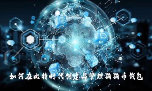 如何在比特时代创建与管理狗狗币钱包